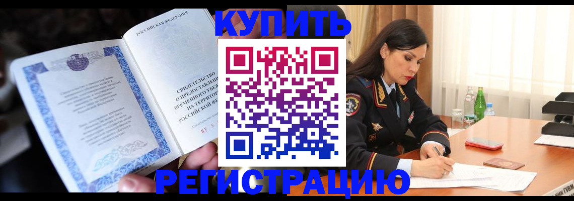 временная регистрация в квартире в Цимлянске